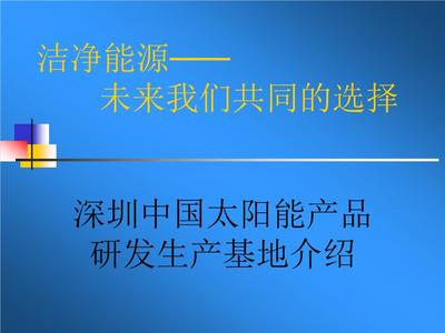 深圳中國太陽能產品研發生產基地介紹【28頁】.ppt