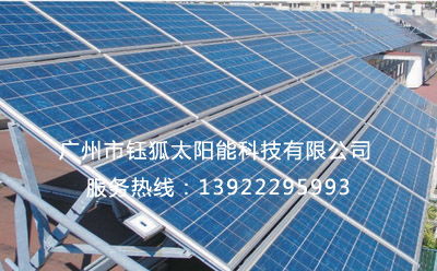 廣州光伏發(fā)電安裝,廣州太陽(yáng)能發(fā)電,屋頂光伏發(fā)電安裝,鈺狐太陽(yáng)能
