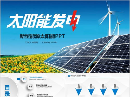 綠色環(huán)保發(fā)電清潔能源光伏太陽(yáng)能ppt模板
