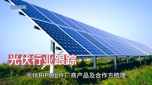光伏bipv組件產(chǎn)品及合作方梳理
