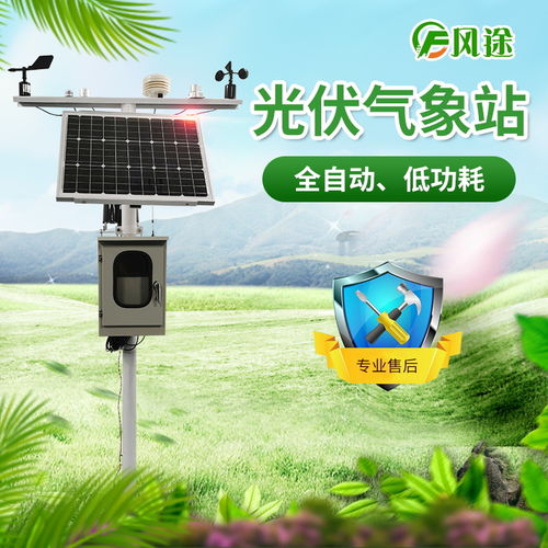 國產氣象站,光伏太陽能環境監測系統