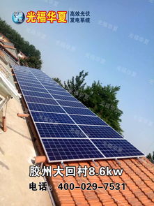 光福華夏 光伏 高效發電系統膠州大回村8.6kw