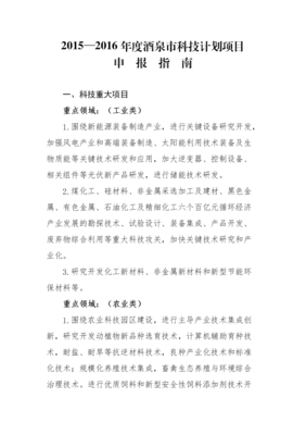 2015-2016年度酒泉市科技計劃項目.doc全文-綜合論文-在線文檔