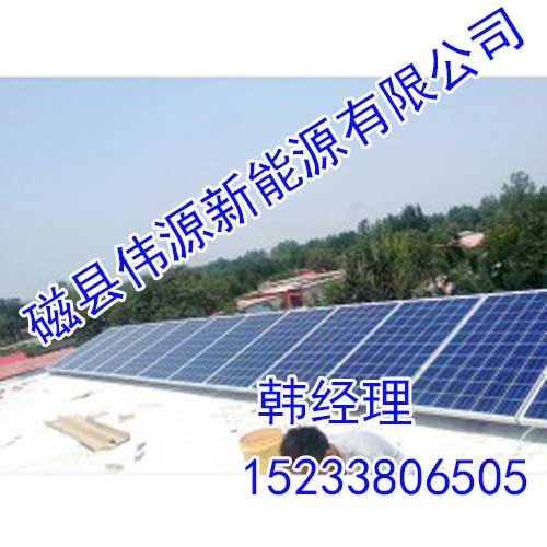 邯鄲太陽能發電價格,邯鄲偉源太陽能發電,偉源光伏給你厲害的