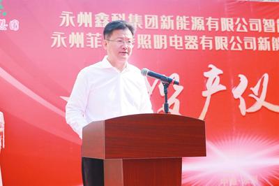 永州鑫科集團新能源智能光伏組件項目、永州菲利特照明電器新能源照明設(shè)備項目竣工投產(chǎn)儀式舉行 陳愛林致辭并宣布項目正式投產(chǎn)