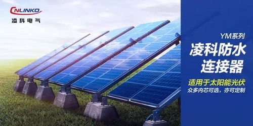 為什么太陽能光伏發電產業廠商都推崇這款工業連接器