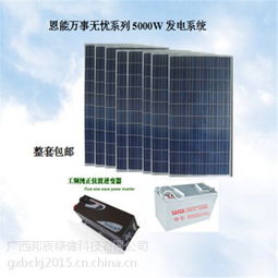廣西南寧5000w混合型恩能萬事無憂系列太陽能光伏發電系統 恩能光伏價格 中國供應商